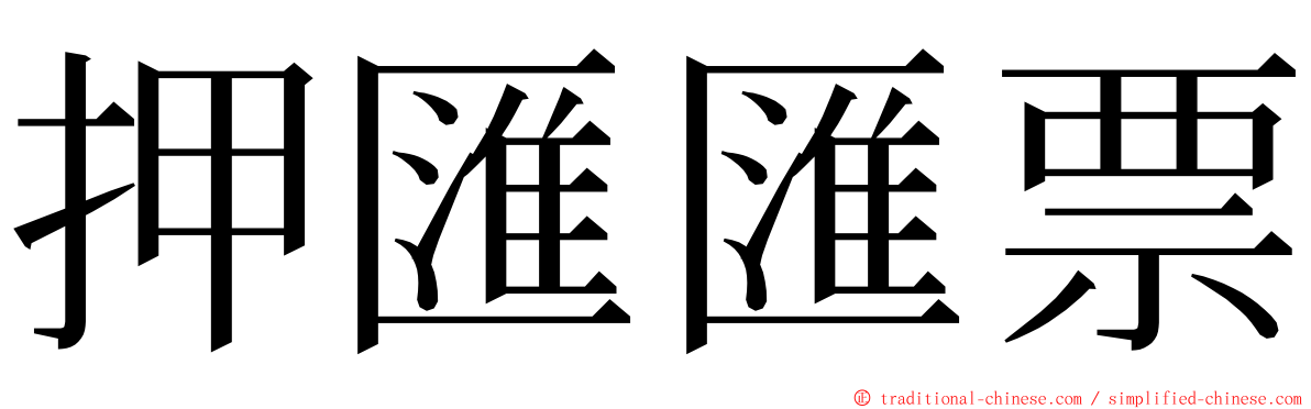 押匯匯票 ming font