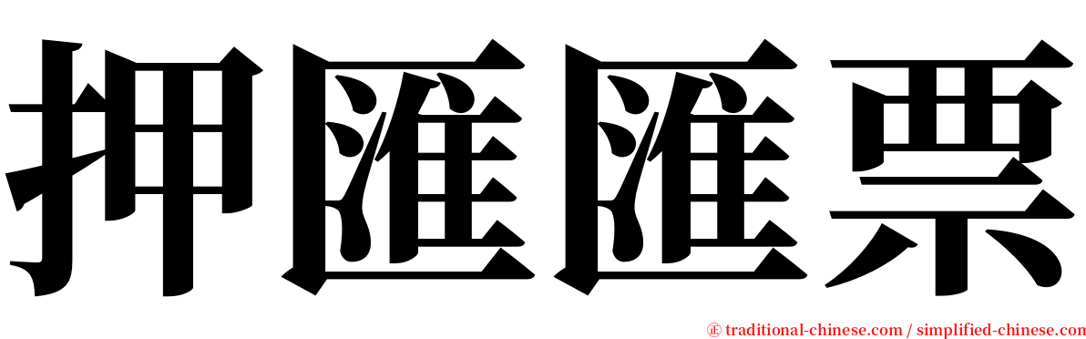 押匯匯票 serif font