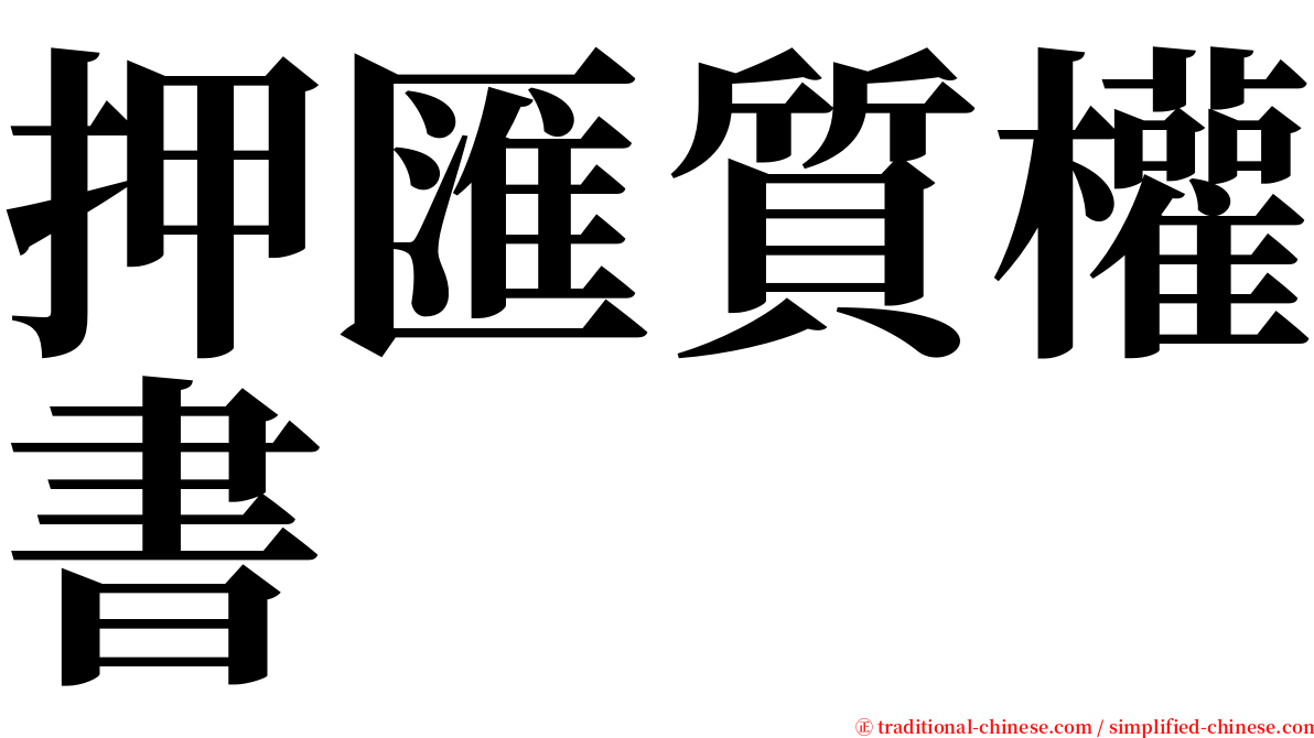 押匯質權書 serif font