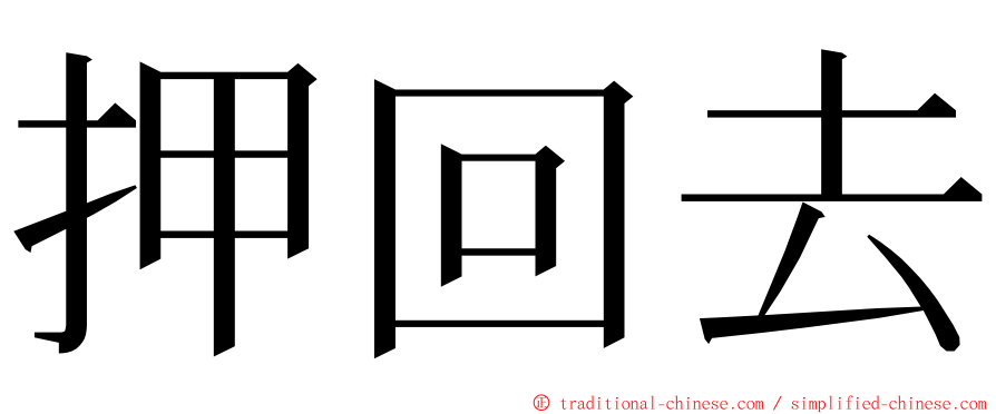 押回去 ming font