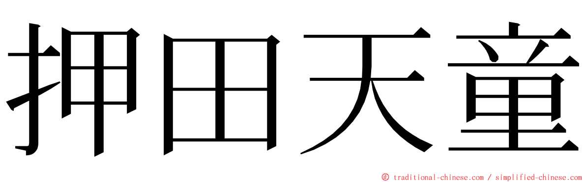 押田天童 ming font