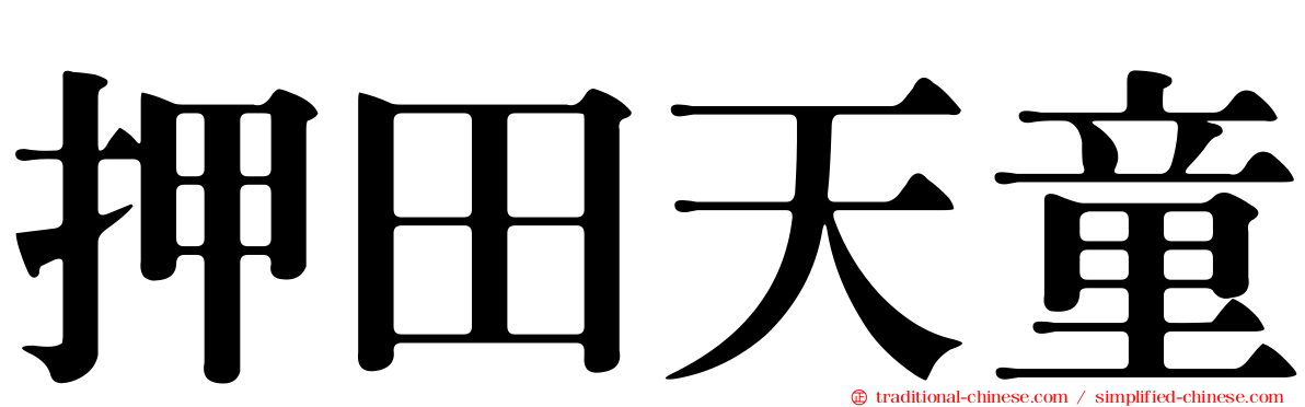 押田天童