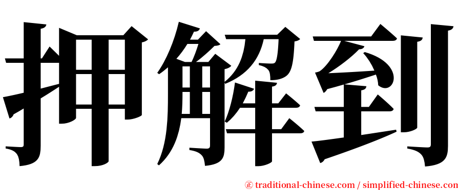 押解到 serif font