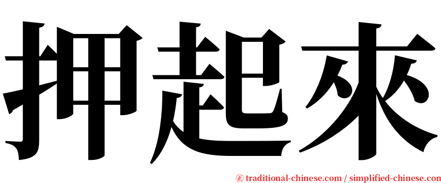 押起來 serif font