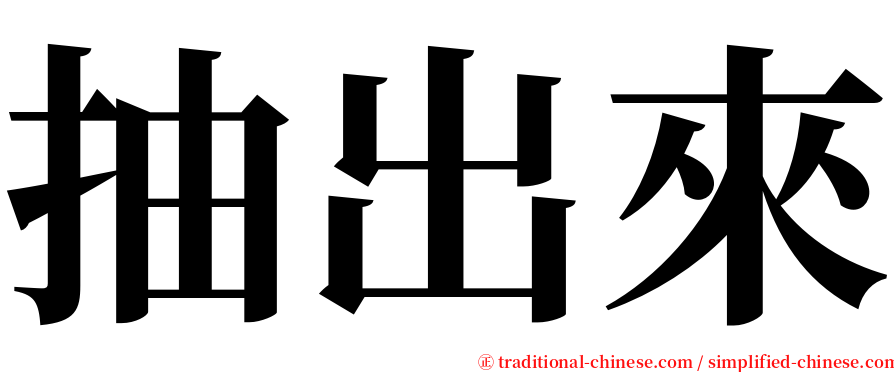 抽出來 serif font