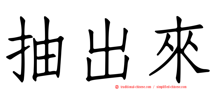 抽出來