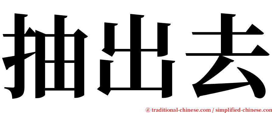 抽出去 serif font