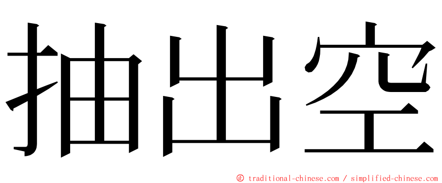 抽出空 ming font