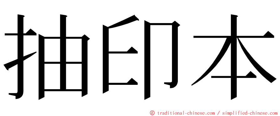 抽印本 ming font