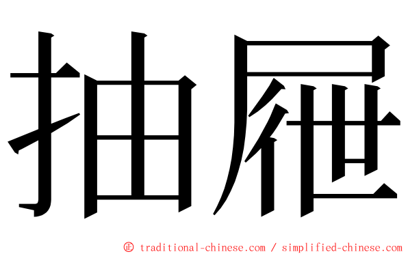 抽屜 ming font