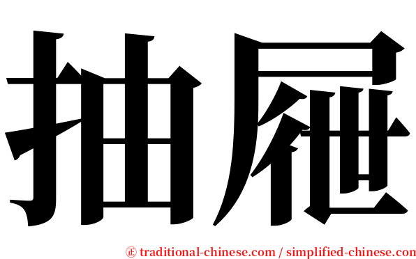 抽屜 serif font