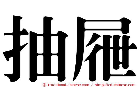 抽屜