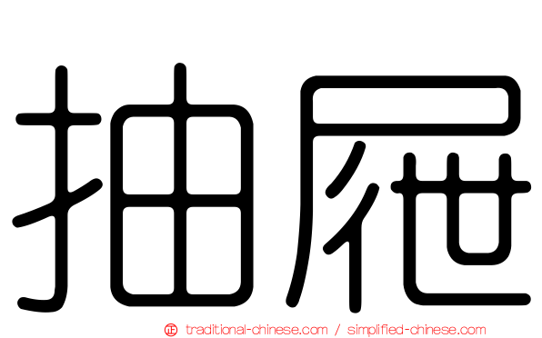 抽屜