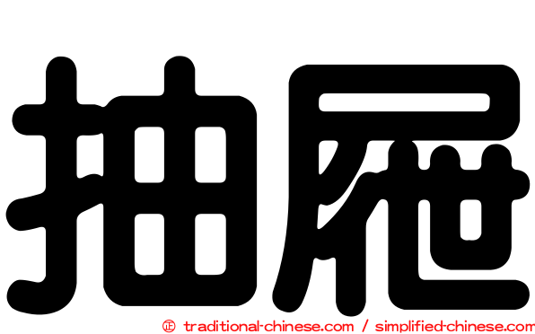 抽屜
