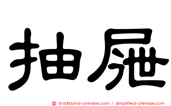抽屜