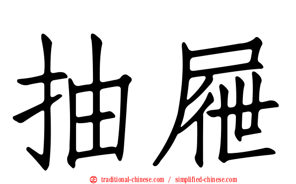 抽屜