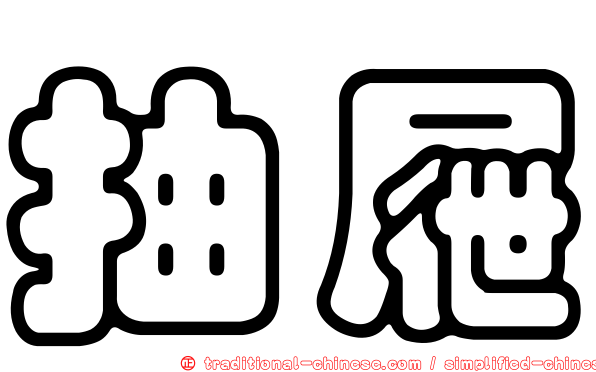 抽屜