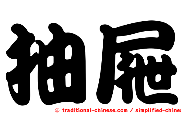 抽屜