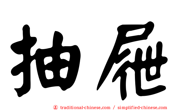 抽屜