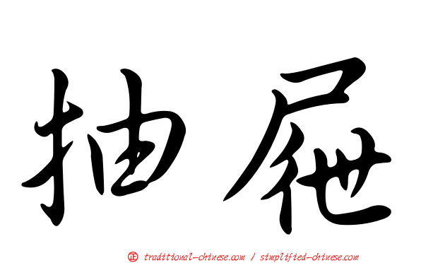 抽屜