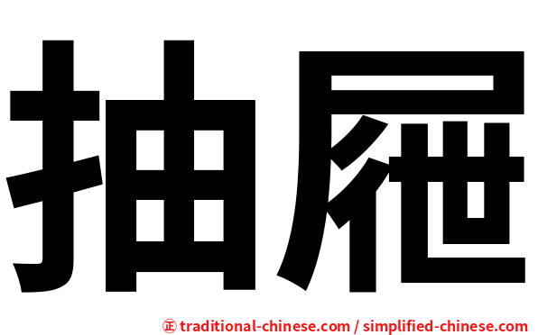 抽屜
