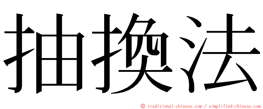 抽換法 ming font