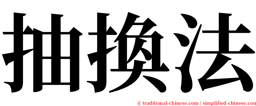 抽換法 serif font