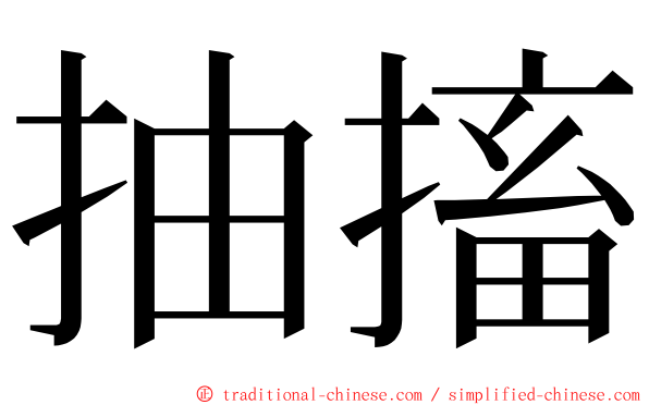 抽搐 ming font