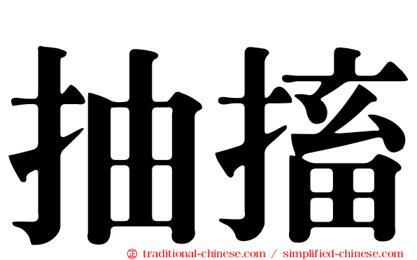 抽搐