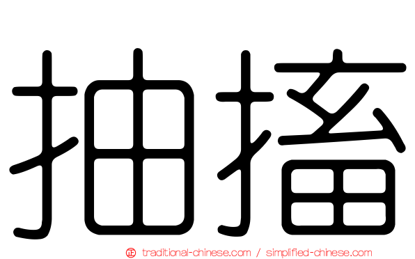 抽搐