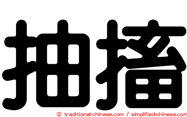 抽搐