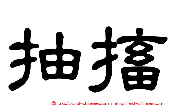 抽搐