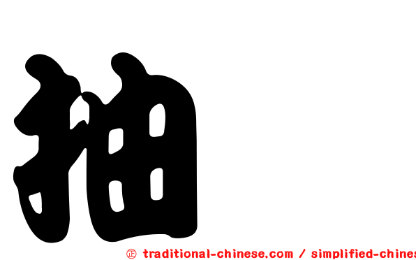 抽搐