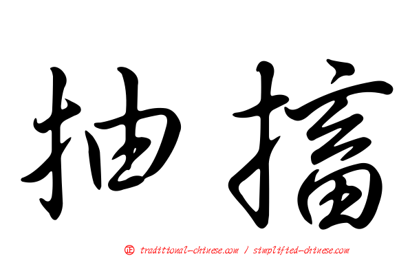 抽搐