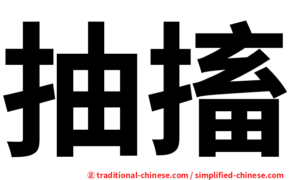 抽搐
