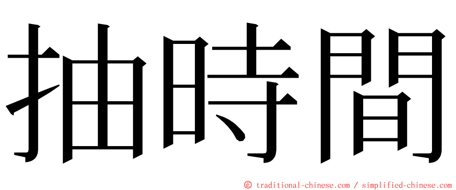 抽時間 ming font