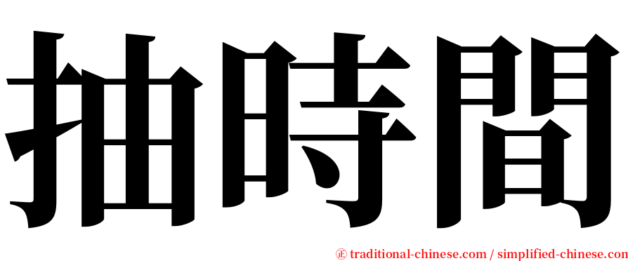 抽時間 serif font