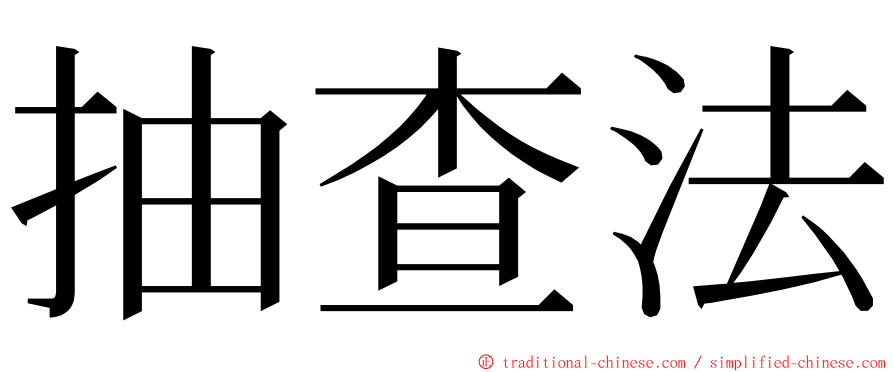 抽查法 ming font