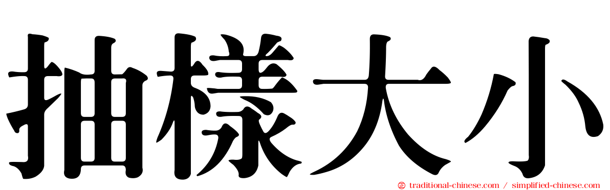 抽樣大小