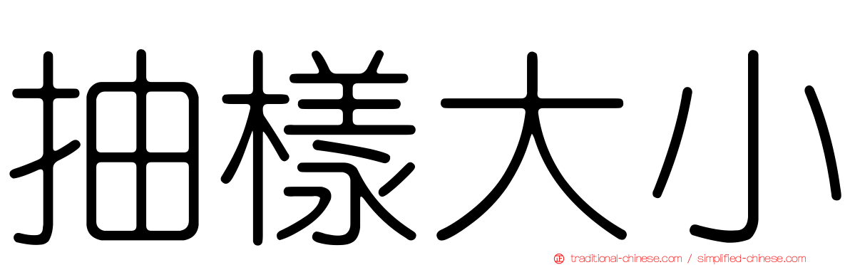 抽樣大小