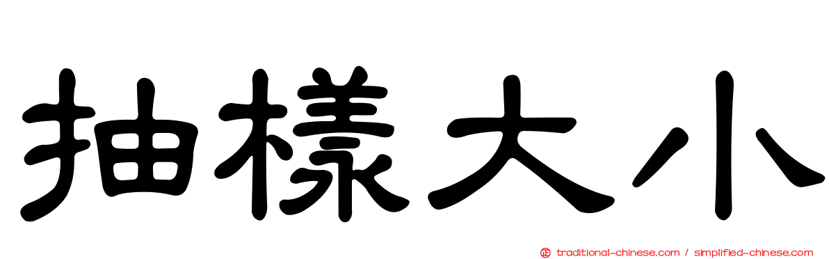 抽樣大小