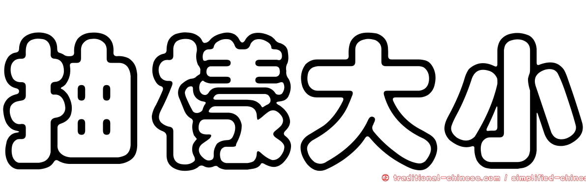 抽樣大小