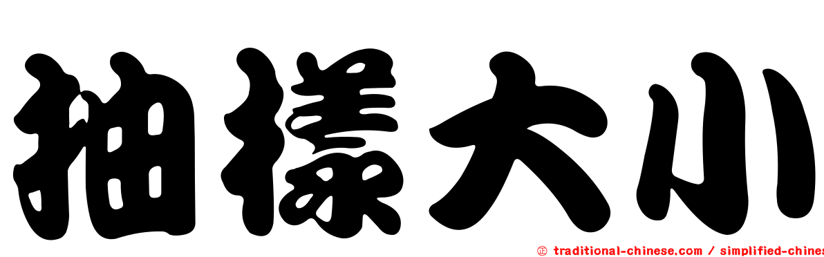 抽樣大小