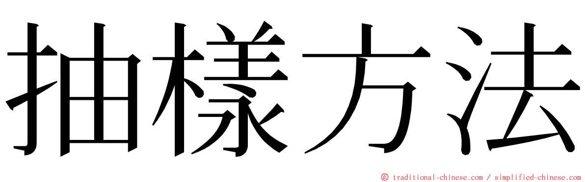 抽樣方法 ming font