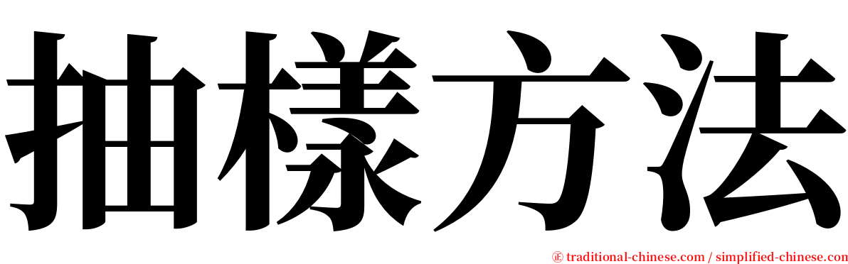 抽樣方法 serif font