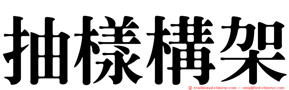 抽樣構架