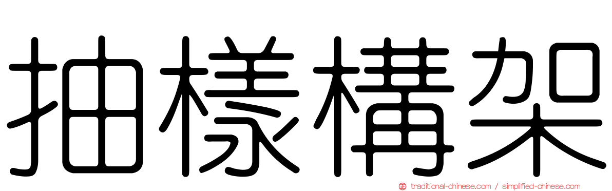 抽樣構架