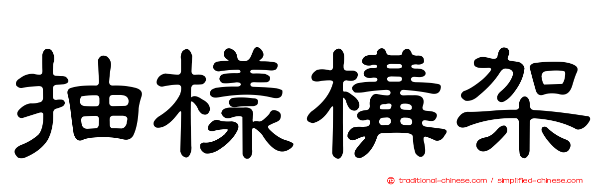 抽樣構架