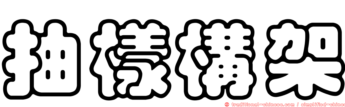 抽樣構架