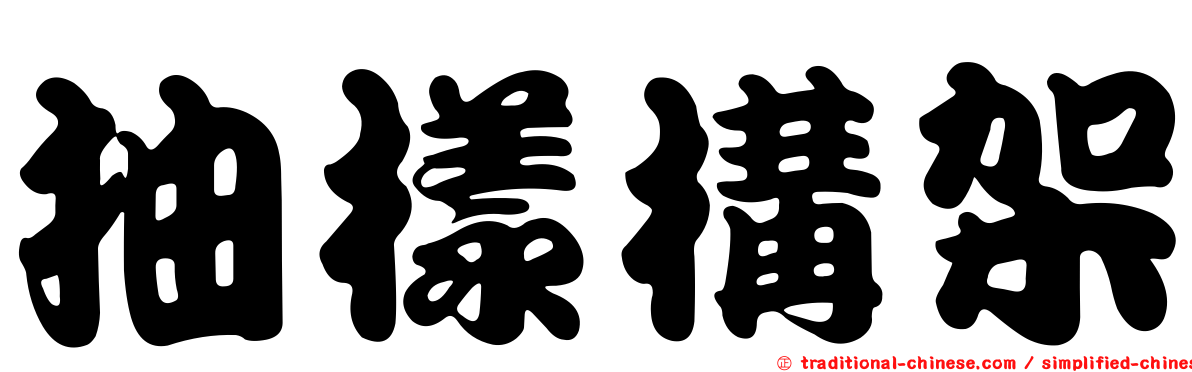 抽樣構架